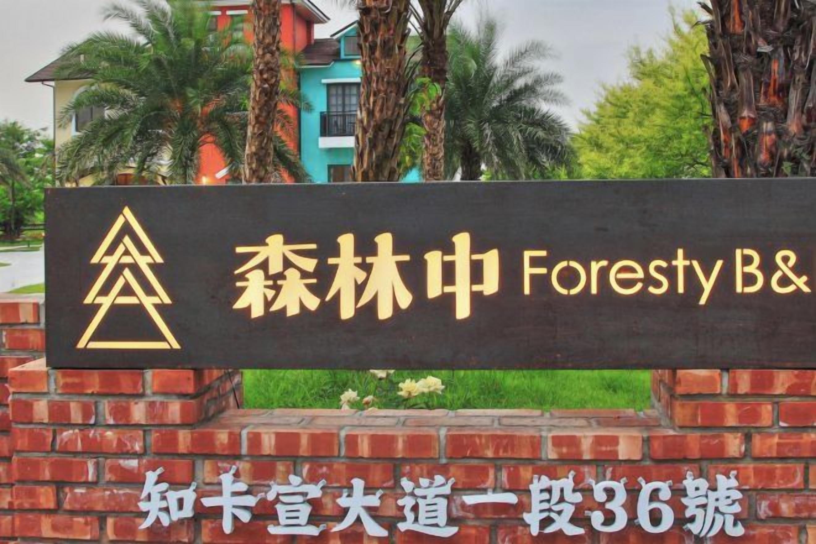 A sign with the text '森林中Foresty B&' and '知卡宜大道一段36巷' indicating a location.