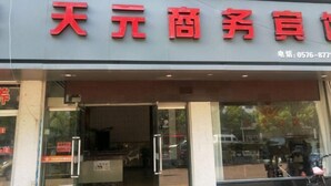 Exterior - Xianju Tianyuan Hotel (Xianju)