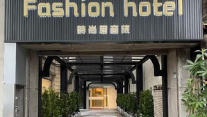 The entrance to a building with a sign reading "Fashion hotel" and Chinese characters. - Fashion home Hotel (Taipei)