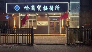 Unclassified image, 5 of 80, button - Hagongda Guest House (Hagongda Metro Station No.2 Branch) (Harbin)