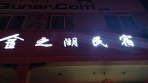 A building with a sign that reads "Xian Zhen Min Tang" in white characters on a red background. - Kaihua Jinzhihu Hotel (Kaihua)