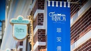 A blue sign with Chinese characters, indicating a hotel or establishment. - Hotel de Trianon (Taitung)