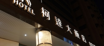 K ホテル台北敦南 (柯達大飯店台北敦南)
