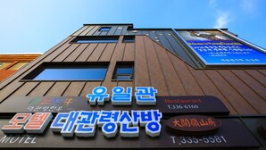 A building with signs for a restaurant, a motel, and a restaurant with a blue signboard. - Goodstay Daegwallyeongsanbang (Pyeongchang)