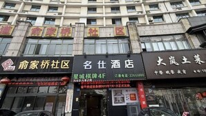 A building with multiple commercial establishments including a hotel and a restaurant. - Mingshi Hotel Yuyao Wanda Plaza Branch (Yuyao)