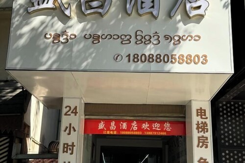 Shengchang Hotel (Xishuangbanna Gaozhuang Xishuangjing Branch)