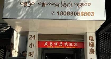 Shengchang Hotel (Xishuangbanna Gaozhuang Xishuangjing Branch)