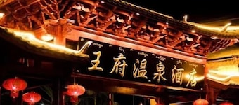 Wangfu Hot Spring Hotel