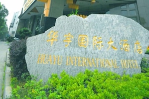 A stone sign with hotel name in gold lettering. - Huayu International Hotel (Xiangtan)