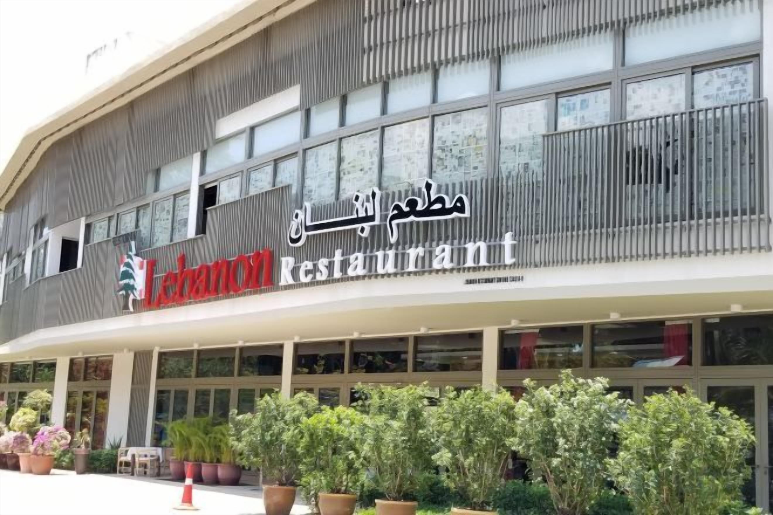 A modern building with a sign for 'Lebanon Restaurant' and Arabic text.