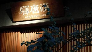 Unclassified image, 5 of 16, button - Hantanginn Hotel (Xi'an)