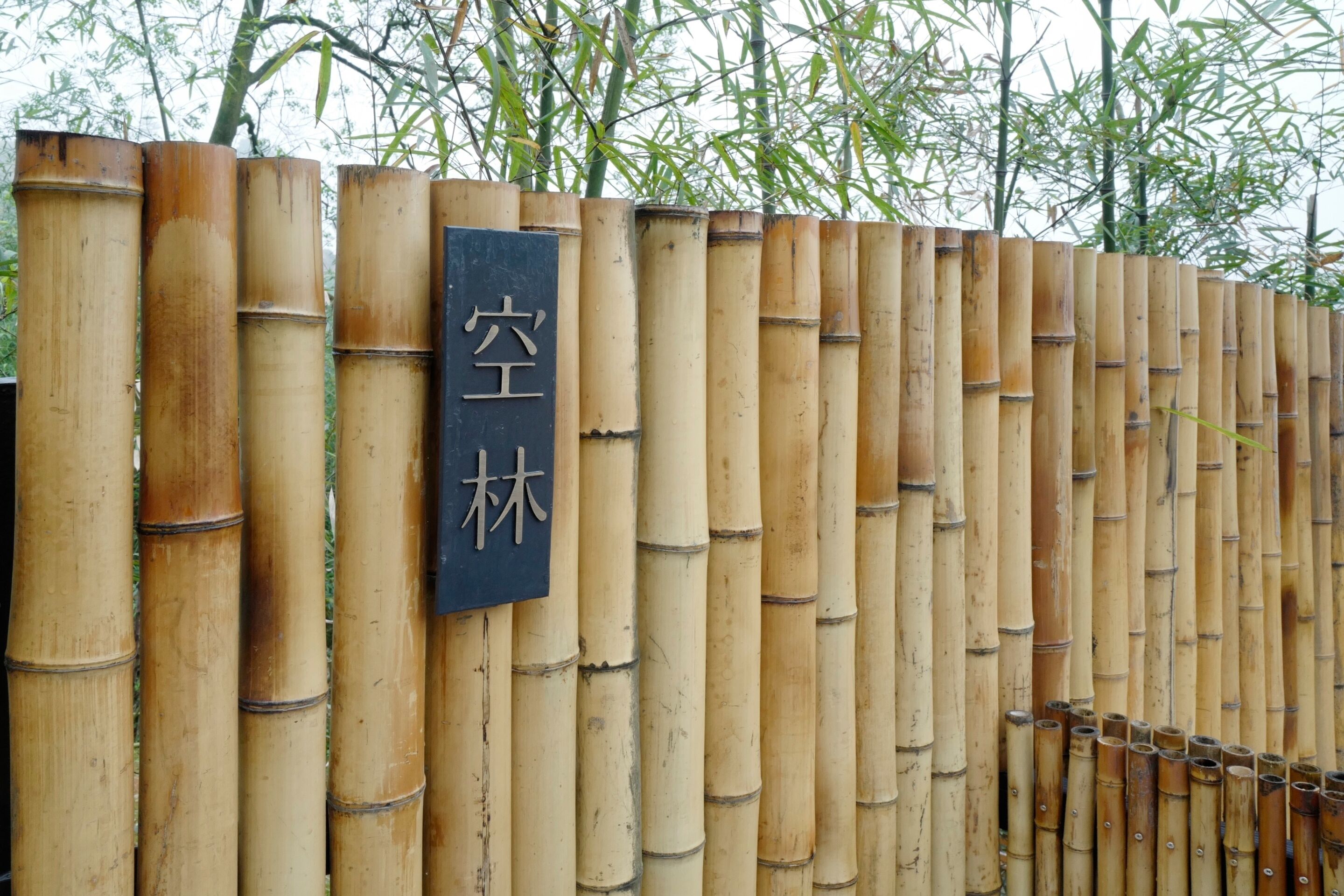 A bamboo fence with a sign that reads "空林".