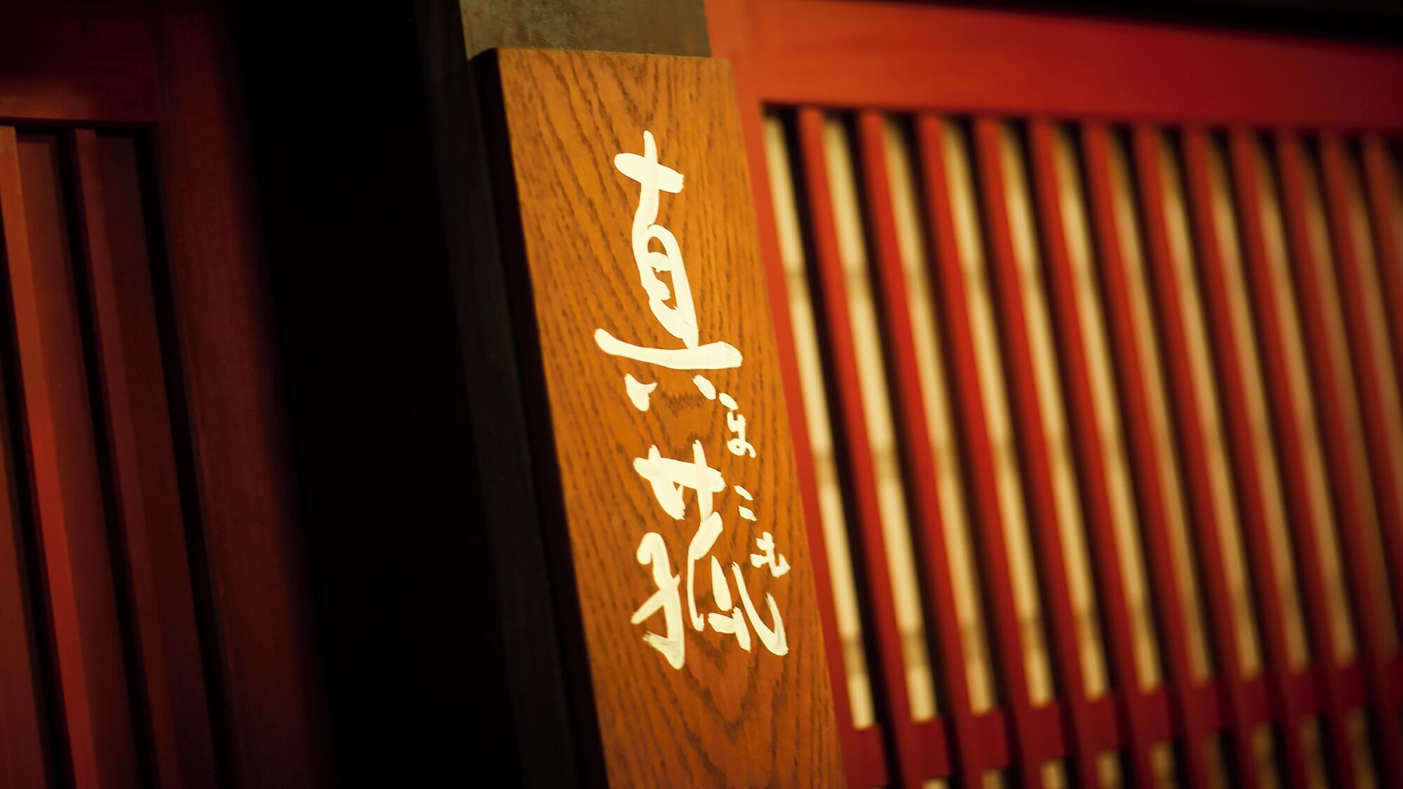 A wooden sign with Japanese characters.