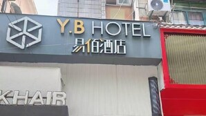 A hotel sign with "Y.B HOTEL" and Chinese characters, a visible entrance, and a red awning. - yibaijiudianlangaoluditiezhandian (Shanghai)