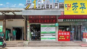 A building with a sign that reads "Easy 1 Hotel". - YIbaihotel (Shanghai)