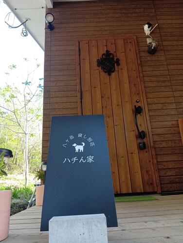 八ヶ岳貸し別荘 ハチん家 / 北杜市 山梨県