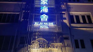 A hotel sign with Chinese characters and the name "Ru Jia Hai She Hotel" in English. - Ru Jia Hai She Hotel (Semporna)