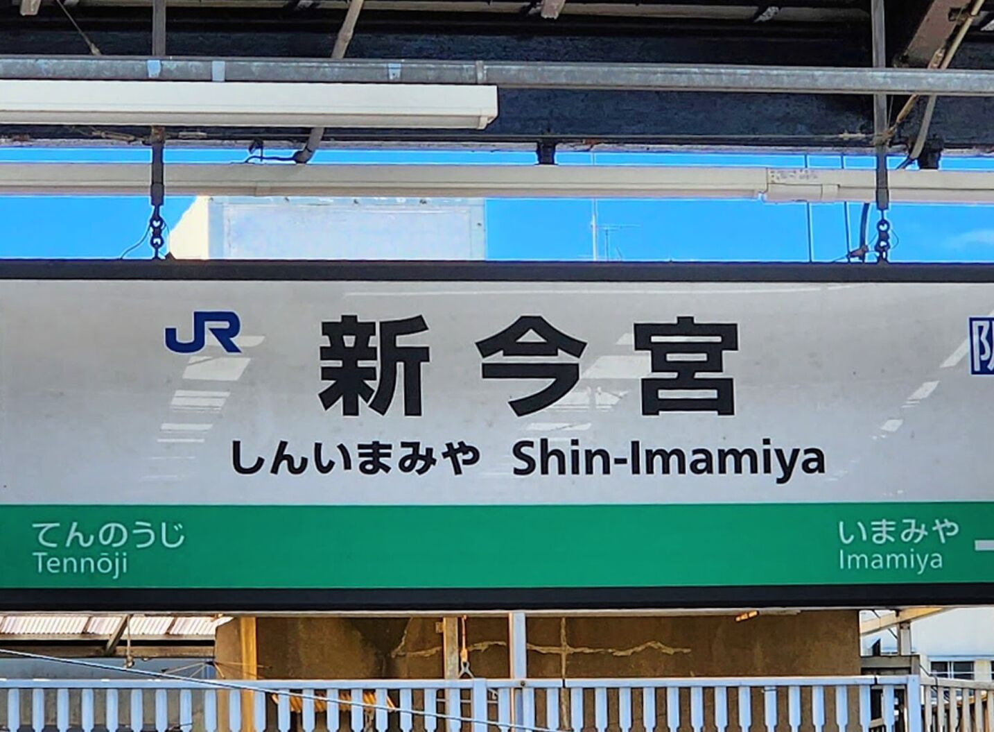A sign for Shin-Imamiya with Japanese text and English translation.