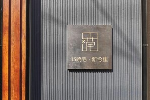 Unclassified image, 3 of 12, button - JS Xiaozhai ・Shinimazato (Osaka)