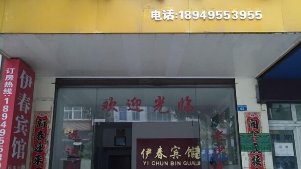 A hotel with a yellow facade and red signage. - Fanchang Yichun Hotel (Wuhu)