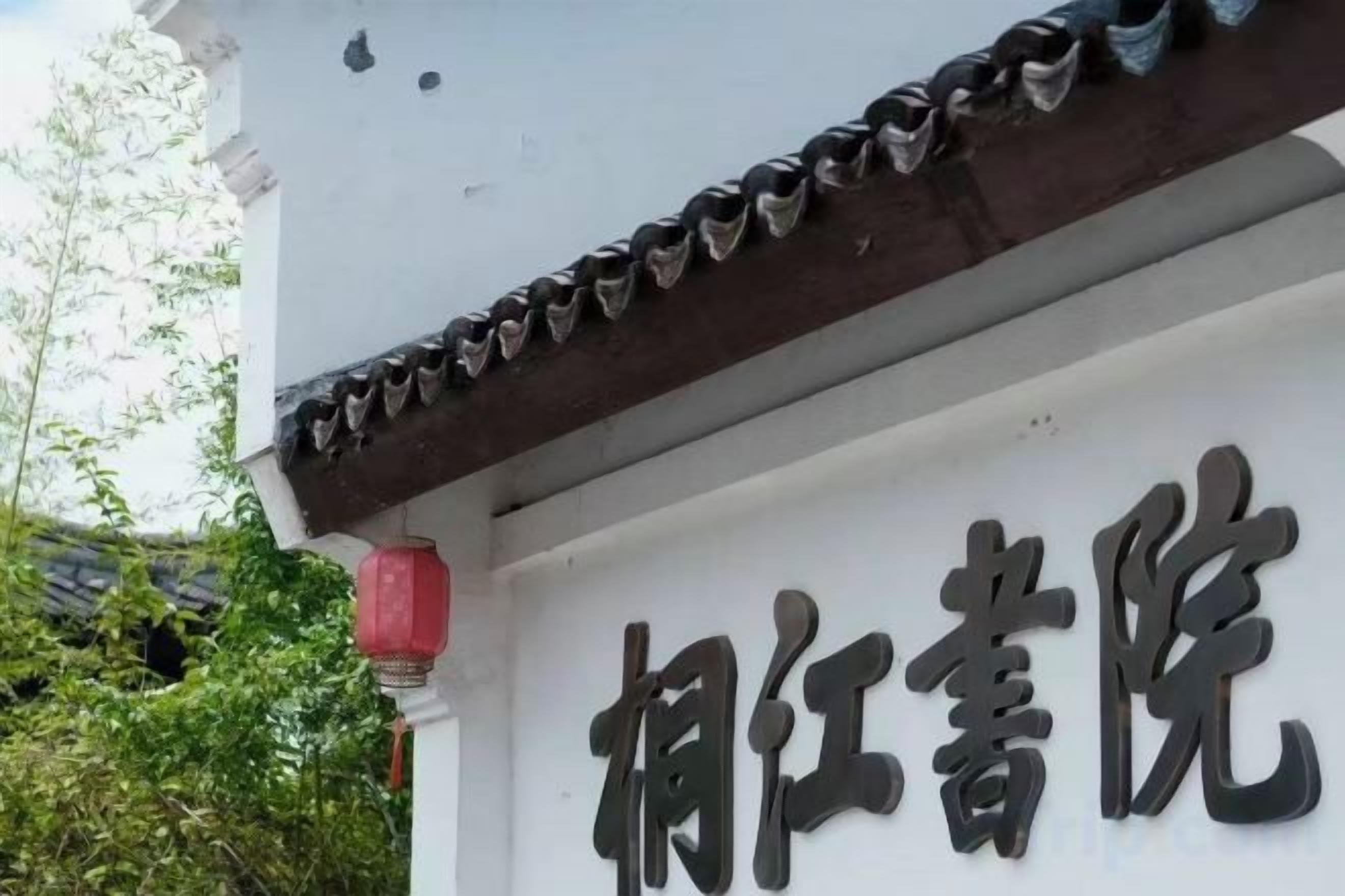 A building with a sign that reads '相江書院' in large characters.