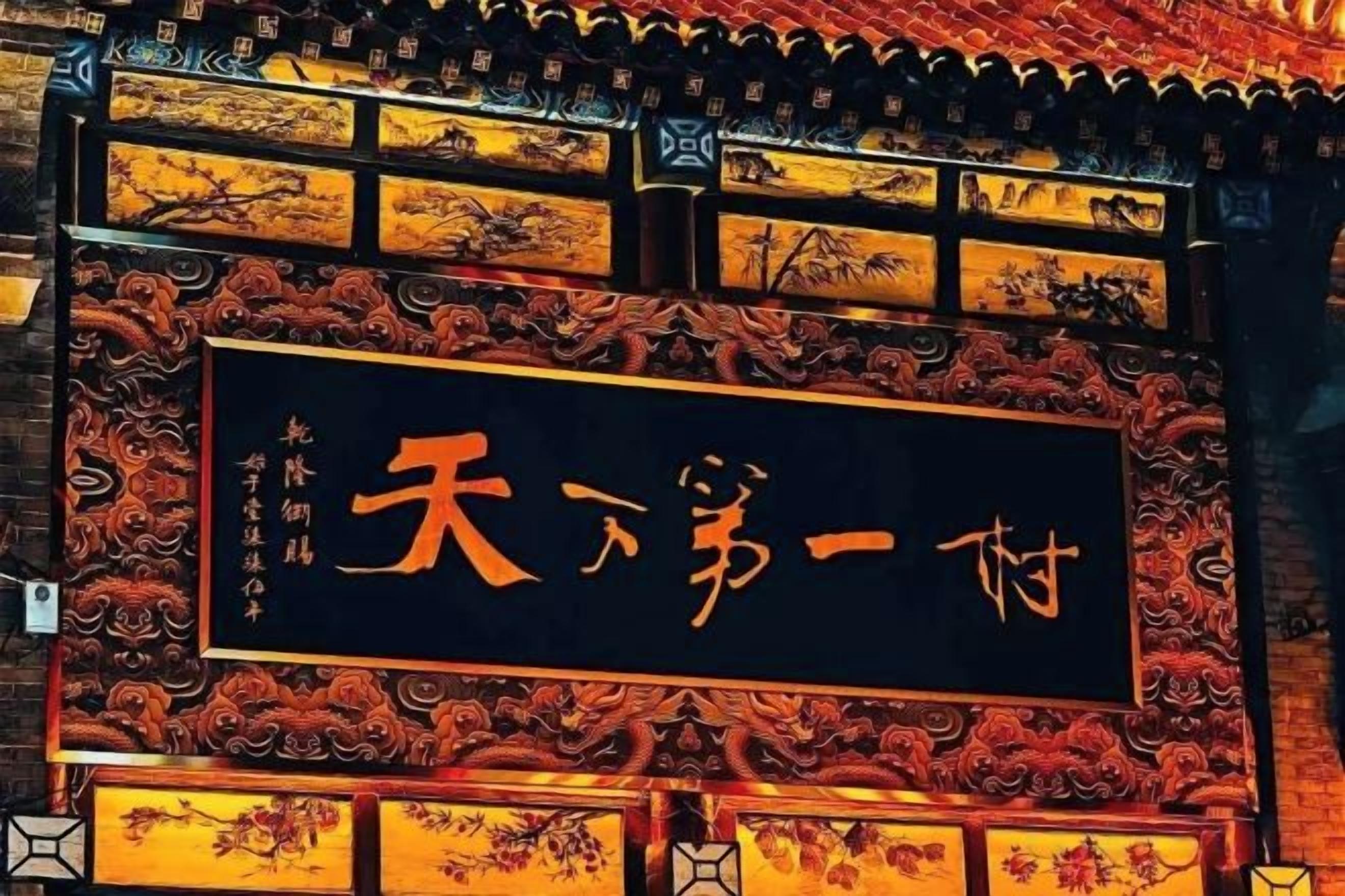 Muro de arquitectura china tradicional con elaborados grabados y un letrero con caracteres chinos.
