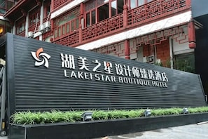 A sign for Lake Star Boutique Hotel with a modern design and Chinese characters.