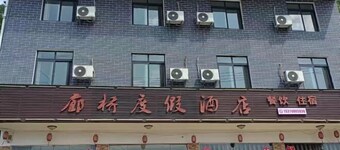 Yunyang Covered Bridge Resort