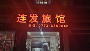 A hotel sign with the name "连发旅馆" and a phone number "0773-6350048". - Lianfa Guesthouse (Lingchuan)