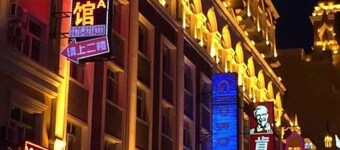 满洲里汇资宾馆(中苏金街店)
