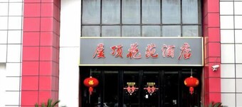 Pudding hotel (Shanghai Chongming Dongtan store)