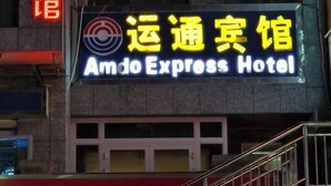 A hotel sign with the name "AmdoExpress Hotel" in both English and Chinese characters.