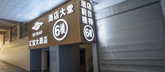 曲靖滙寶大飯店