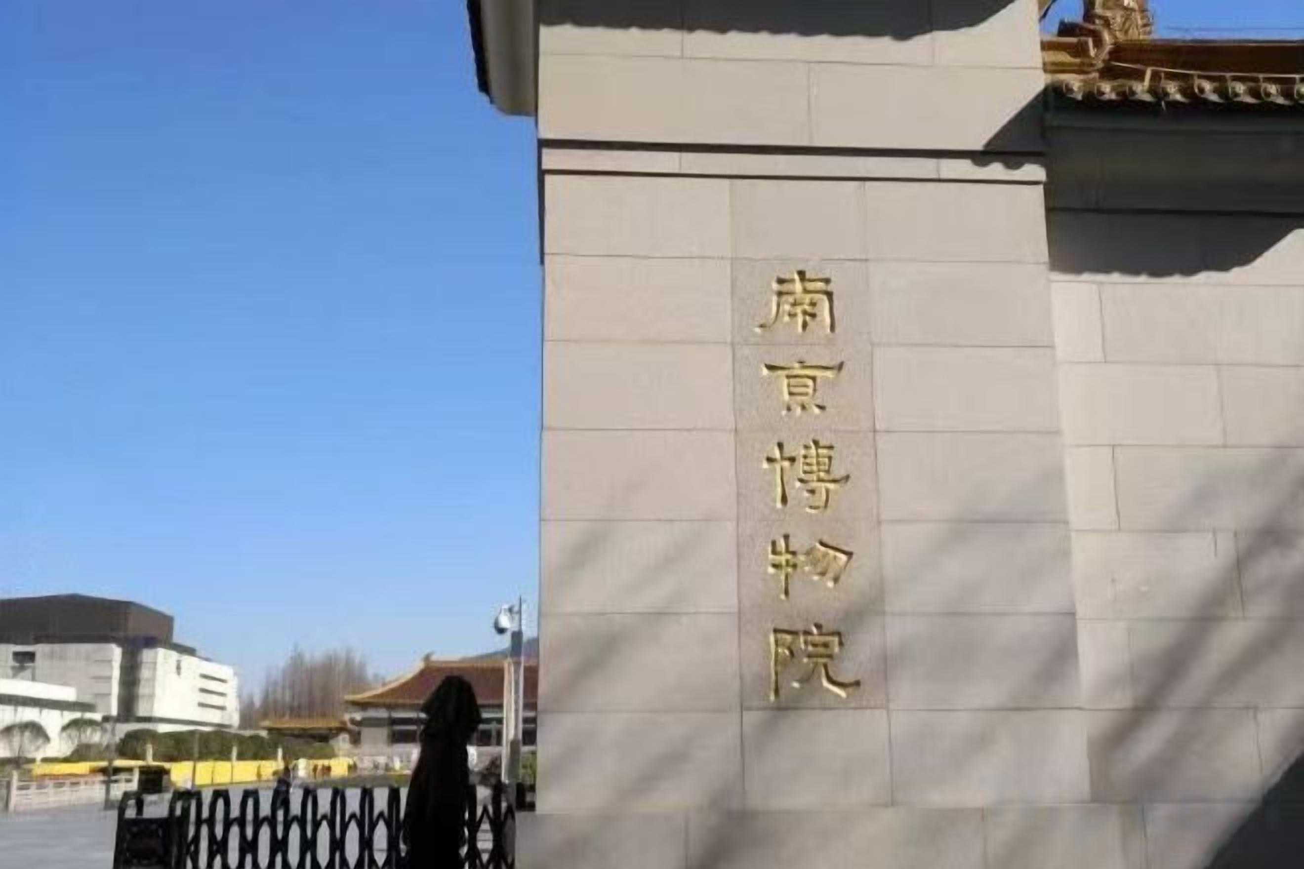 Un bâtiment sur lequel on peut lire l’inscription « Musée de la capitale du Sud » (南京博物院).