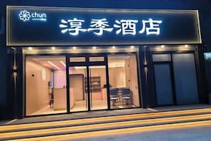 A hotel entrance with a sign reading 'chun' and '清季酒店'. - Beijing Luji Hotel Select (Qinghe High-speed Railway Station Branch) (Beijing)