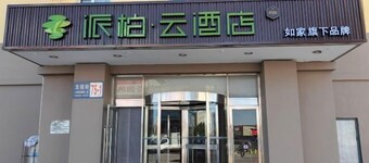 如家派柏·雲飯店（葫蘆島客運總站店）