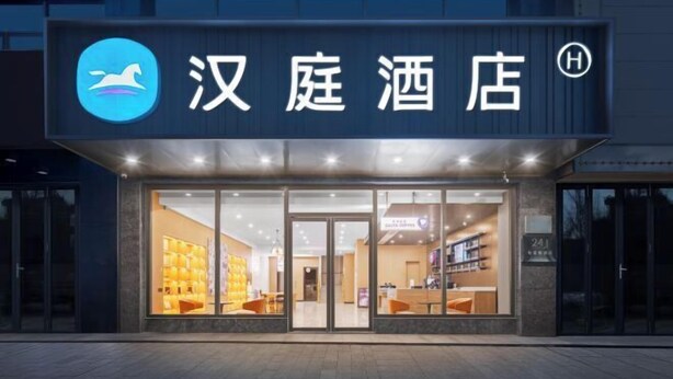 A hotel entrance with a sign reading "汉庭酒店" and a logo above it. - HanTing Hotel (Yueyanglou District Pipawang Overpass) (Yueyang)