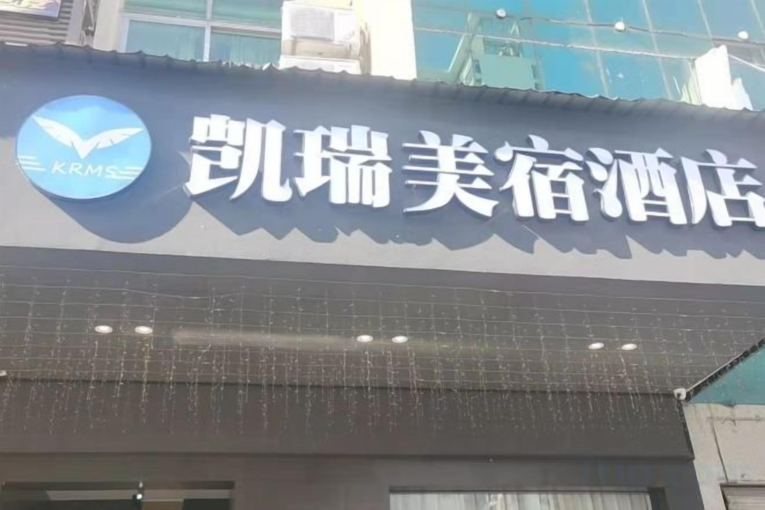 A hotel sign with a logo and Chinese characters.