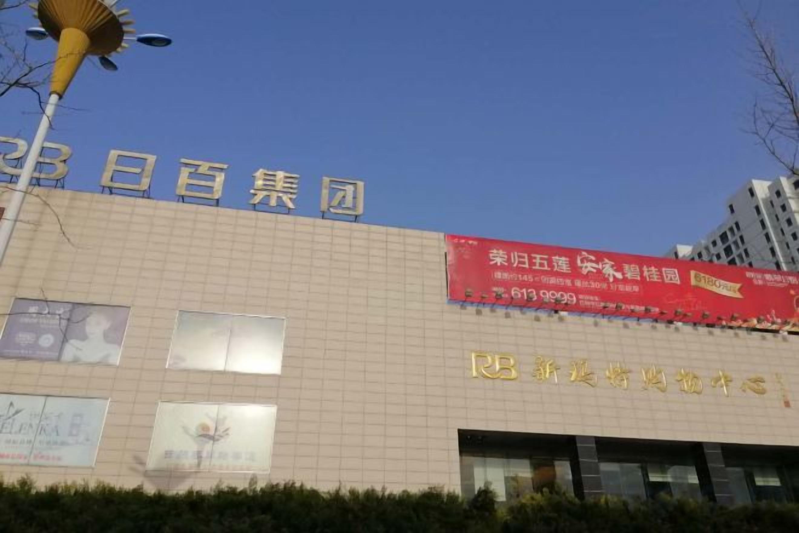A building with signage for '3日百集园' and '东华东园'.
