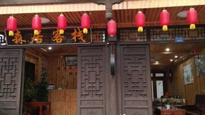 A traditional wooden entrance with decorative lanterns and a sign. - Yongjia Nanxi Jiangsenju Homestay (Yongjia)