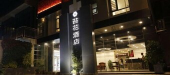 Mossflower Hotel (Zhuhai Jinwan Airport)