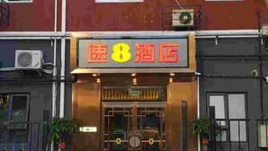A hotel entrance with a prominent sign reading "Hotel 8". - Super 8 Loft(Beijing Tiananmen Qianmen Metro Station Branch) (Beijing)