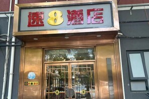 Exterior - Super 8 Loft(Beijing Tiananmen Qianmen Metro Station Branch) (Beijing)