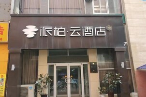 A hotel entrance with a sign that reads '派柏·云酒店'.