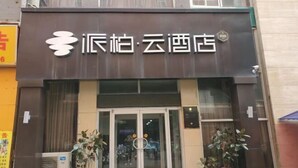A hotel entrance with a sign reading "Depo · Cloud Hotel". - Homeinn Pebble Hotel (Zhengding Railway Station) (Zhengding)