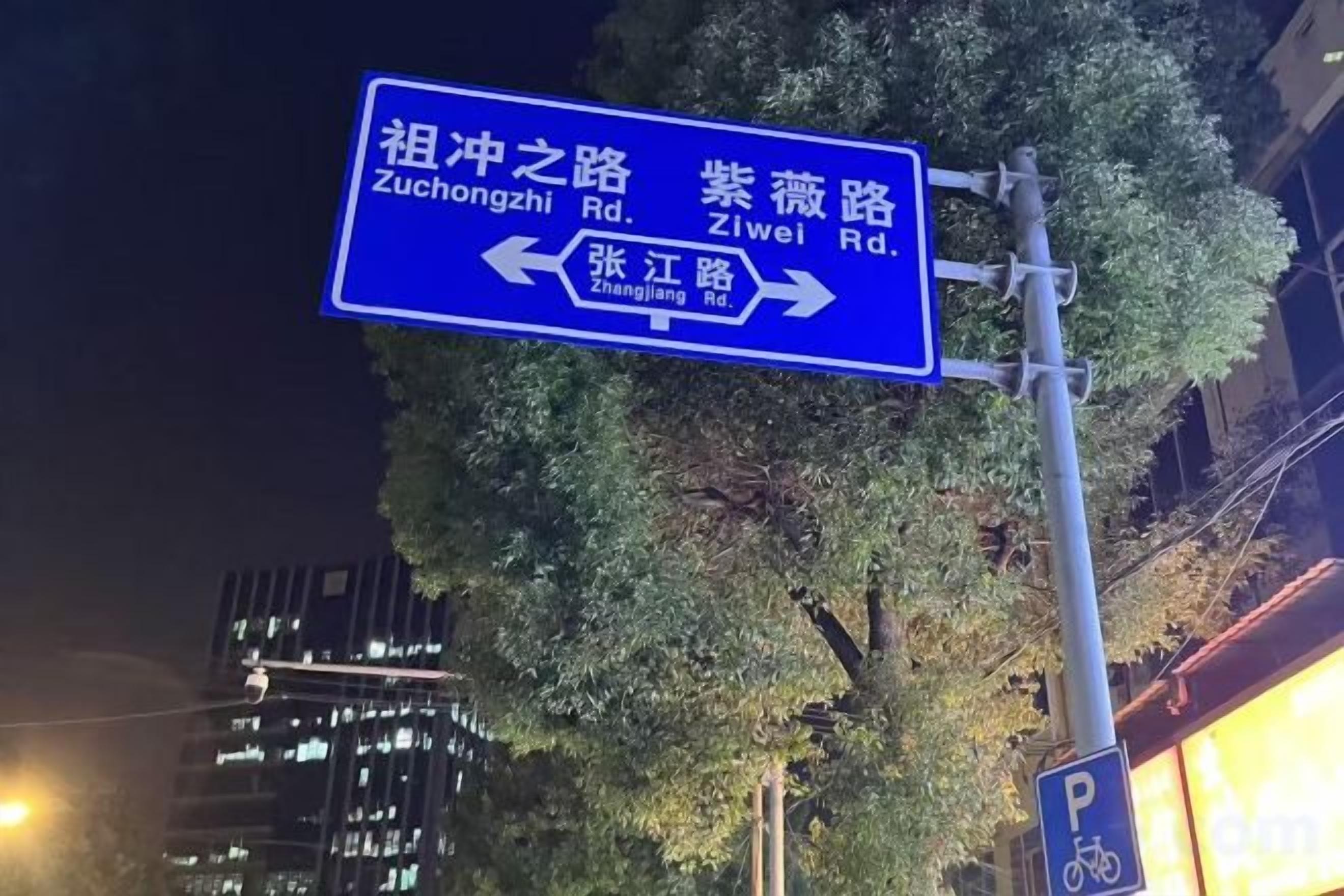 A directional road sign with arrows pointing to Zuchongzhi Rd and Ziwel Rd.