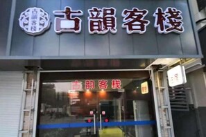 Exterior - Haiyan Guyun Inn (Haiyan)