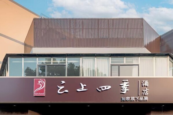 Exterior - Homeinn Fairyland Hotel (Shaoxing Luxun Hometown Intime City) (Shaoxing)