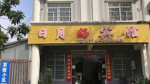 Exterior - Riyuehe Hostel (Beihai)