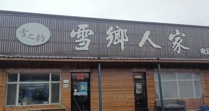 Xuexiang Renjia Hotel